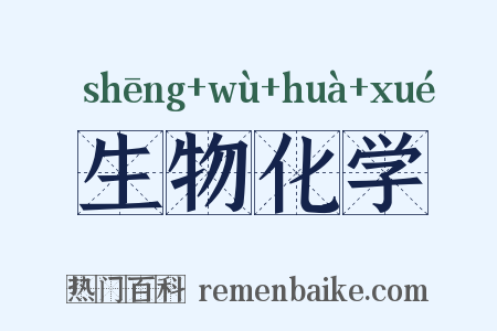 生物化学是什么意思的图片